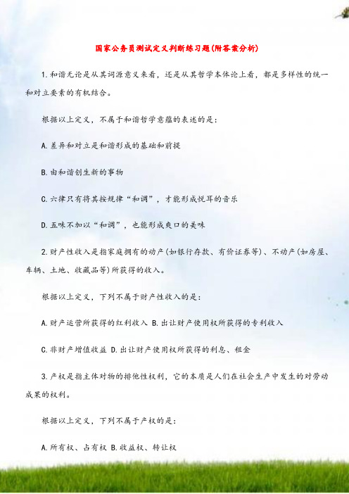 #国家公务员考试定义判断练习题(附答案解析)