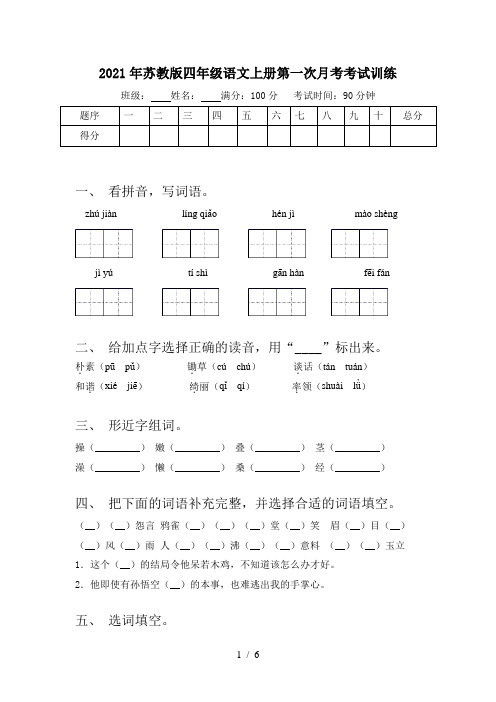 2021年苏教版四年级语文上册第一次月考考试训练