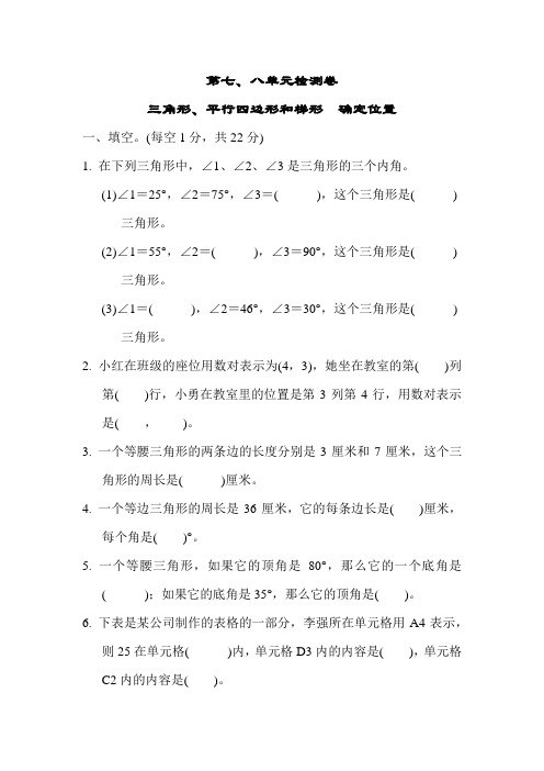 苏教版2019-2020学年四年级数学下册第七、八单元测试题(含答案)