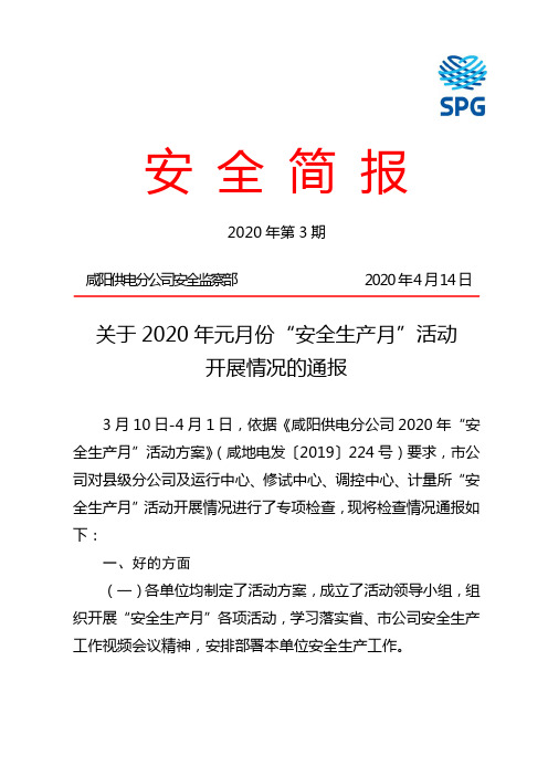 2020年安全生产月活动通报