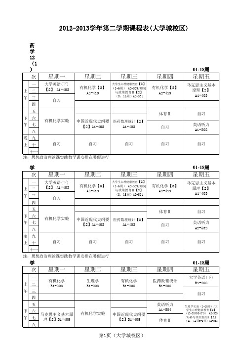 广东药学院2012-2013学年第二学期正式课程表