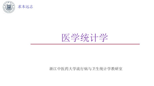 医学统计学课件第一章绪论 PPT精品课件