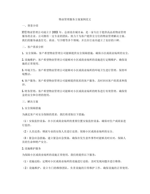 物业管理服务方案案例范文