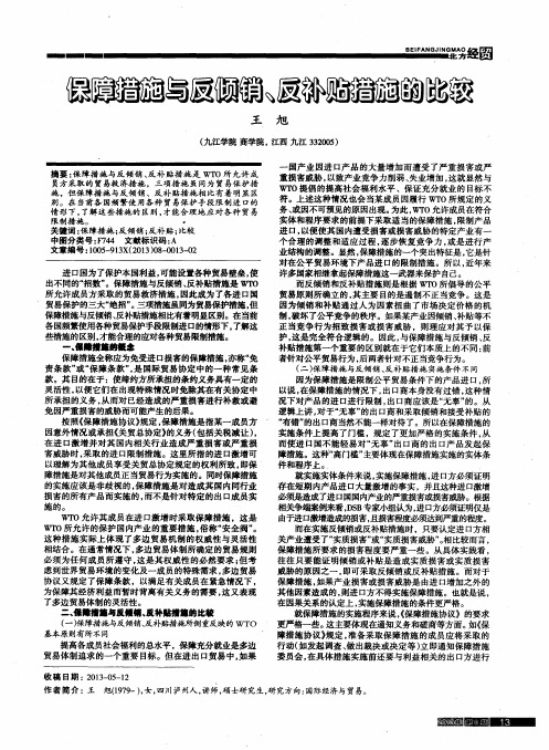 保障措施与反倾销、反补贴措施的比较