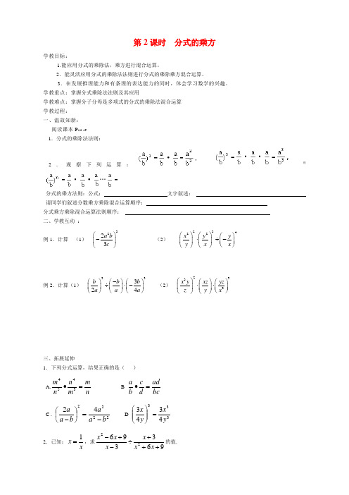 人教版八年级上册数学   15.2.1 第2课时 分式的乘方学案1