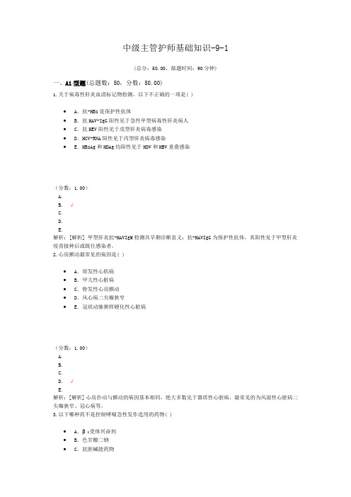 中级主管护师基础知识-9-1