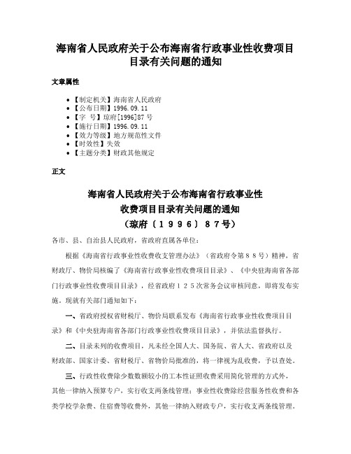 海南省人民政府关于公布海南省行政事业性收费项目目录有关问题的通知