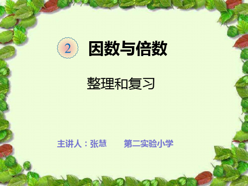 因数和倍数整理和复习PPT课件