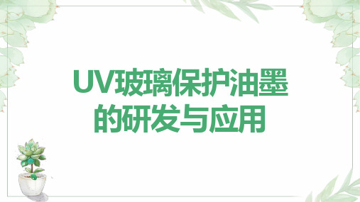 UV玻璃保护油墨的研发与应用