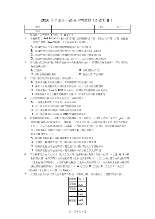 2020年全国统一高考生物试卷(新课标Ⅱ)