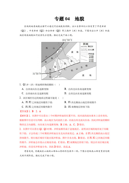 2023年高考地理复习精题精练-地貌(解析版)