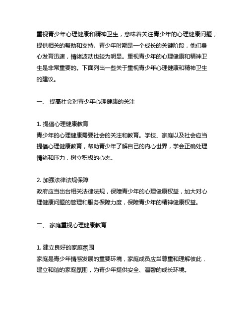 关于重视青少年心理健康和精神卫生的建议