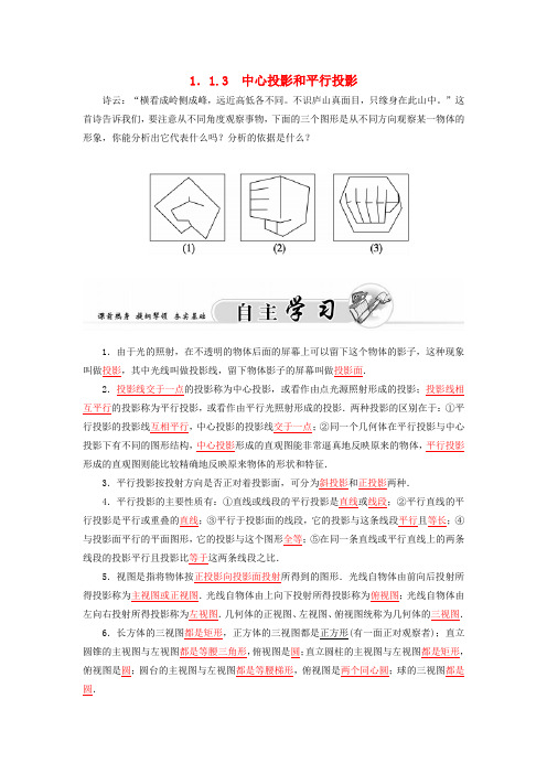 -高中数学 1.1.3中心投影和平行投影学案 苏教版必修2