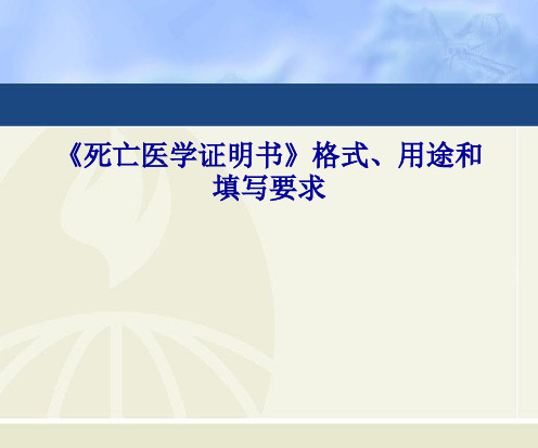 《死亡医学证明书》格式、用途和填写要求