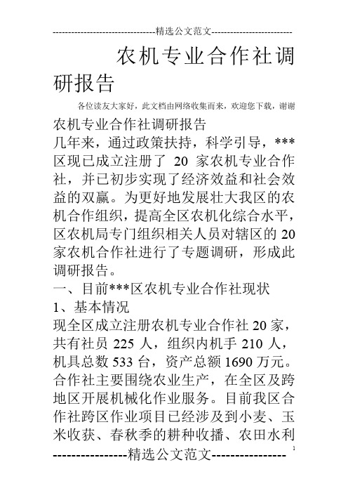 农机专业合作社调研报告