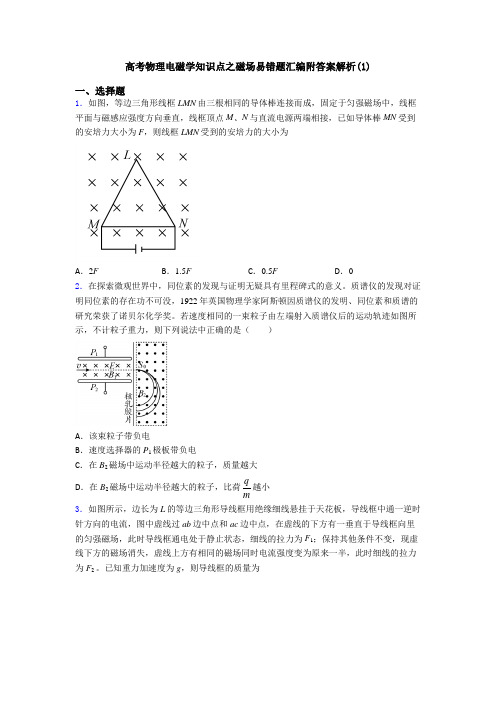 高考物理电磁学知识点之磁场易错题汇编附答案解析(1)