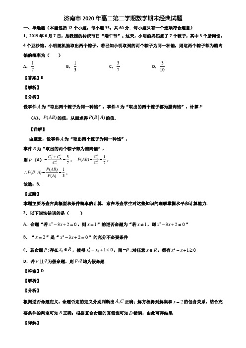 济南市2020年高二第二学期数学期末经典试题含解析