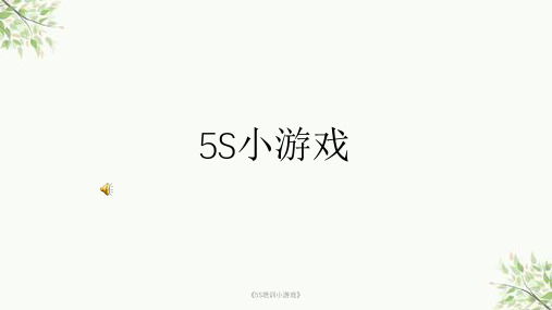 《5S培训小游戏》课件