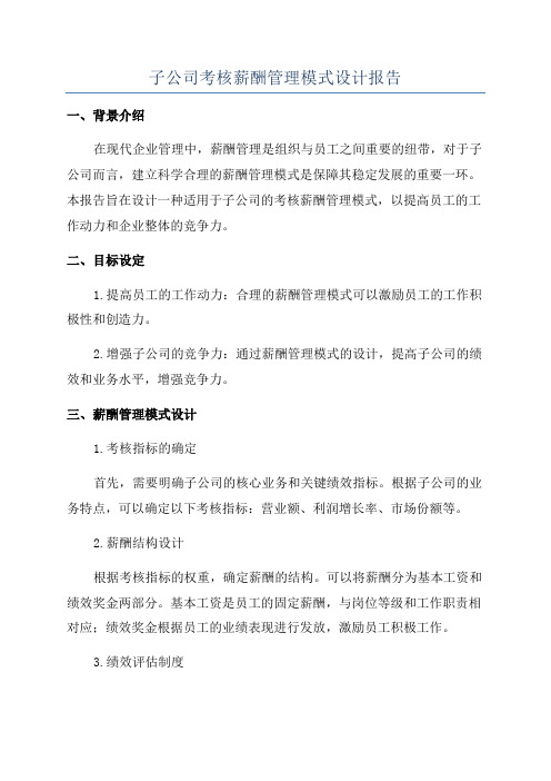 子公司考核薪酬管理模式设计报告