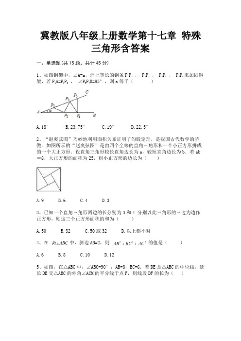 (基础题)冀教版八年级上册数学第十七章 特殊三角形含答案