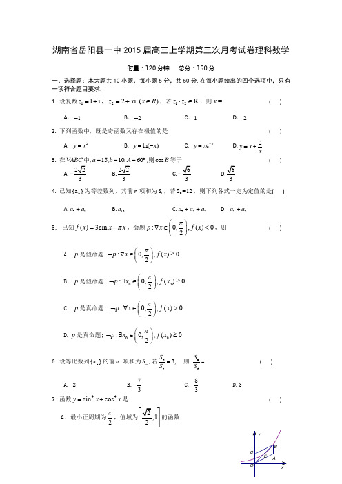 湖南省岳阳县一中2015届高三上学期第三次月考试卷理科数学