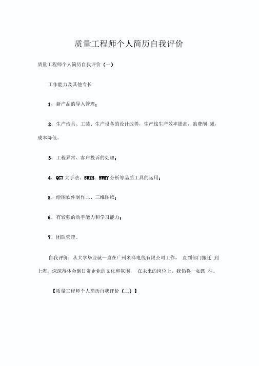 质量工程师个人简历自我评价