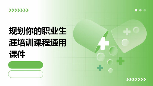规划你的职业生涯培训课程通用课件