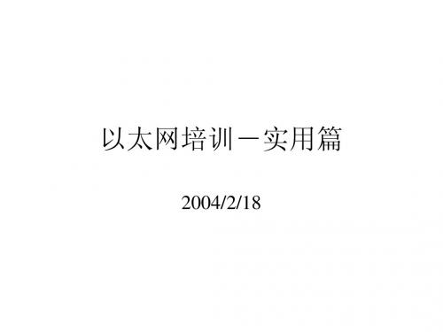 以太网培训-实用篇