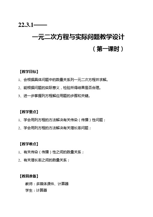 数学人教版九年级上册《22.3.1—一元二次方程与实际问题(第一课时)》教学设计