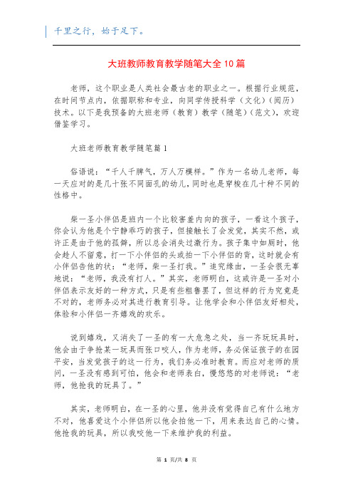 大班教师教育教学随笔大全10篇