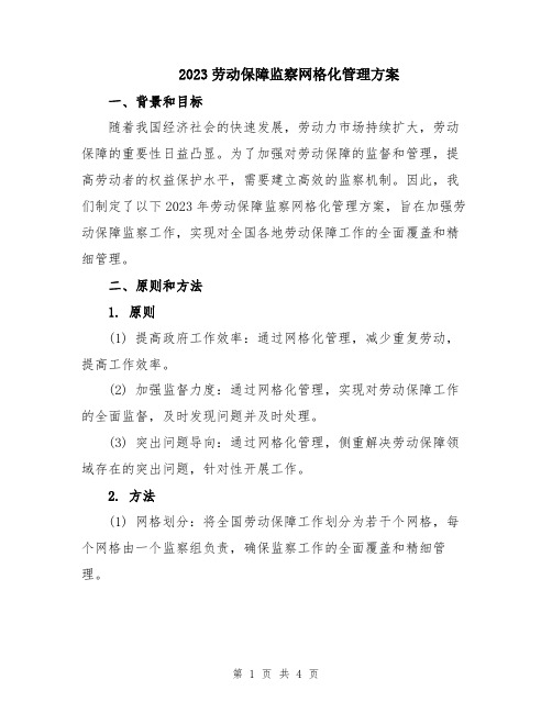 2023劳动保障监察网格化管理方案