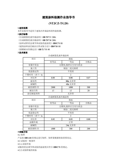 (完整word版)建筑涂料检测作业指导书