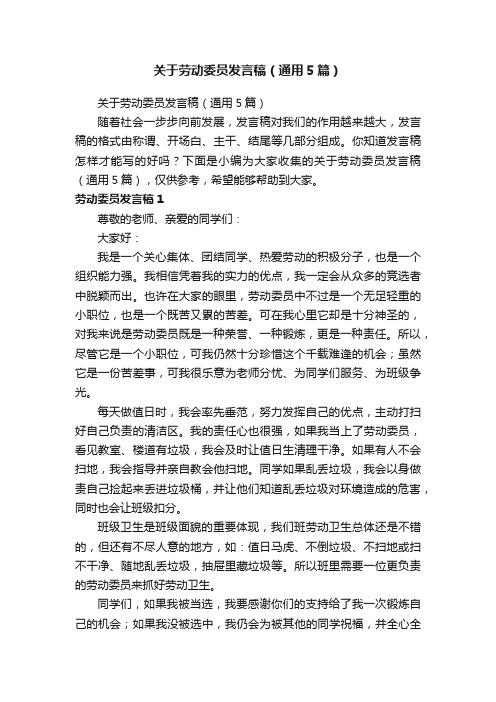 关于劳动委员发言稿（通用5篇）