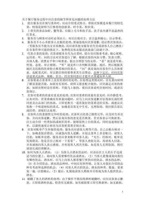 关于餐厅服务过程中应注意的细节和常见问题的处理方法