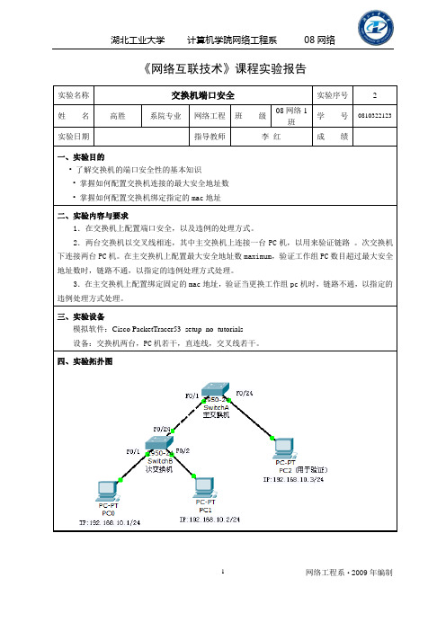 交换机端口安全