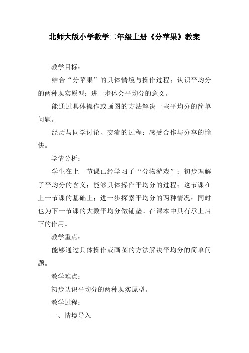 北师大版小学数学二年级上册《分苹果》教案