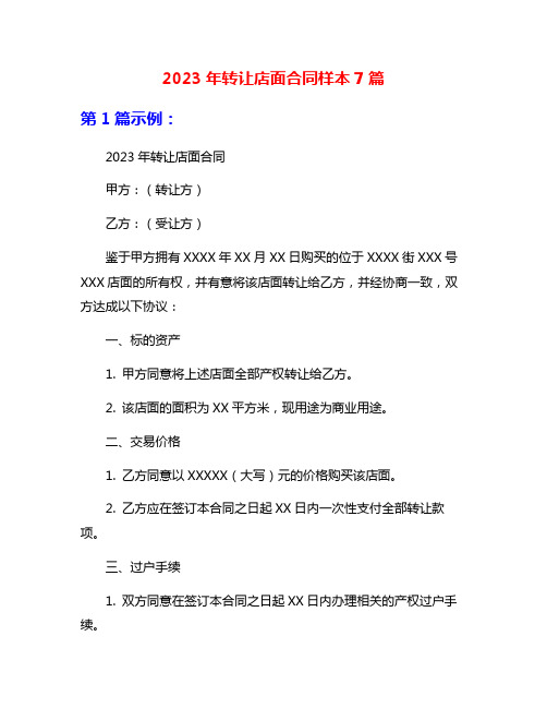 2023年转让店面合同样本7篇