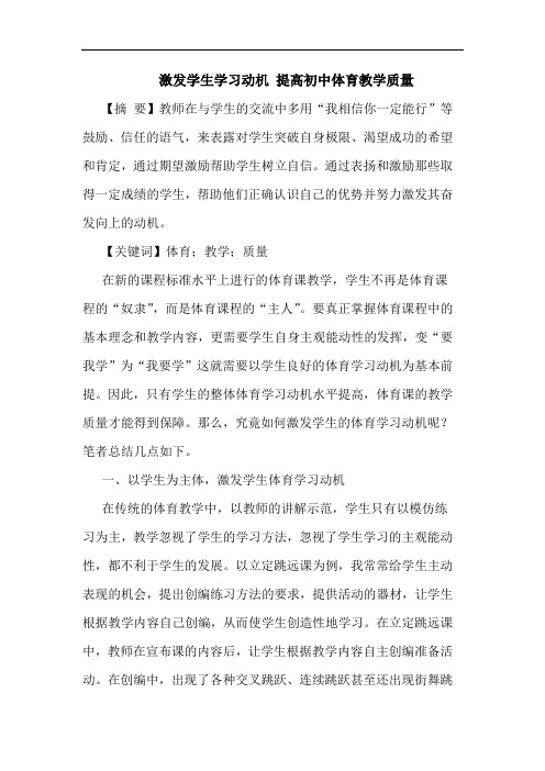 激发学生学习动机 提高初中体育教学质量论文