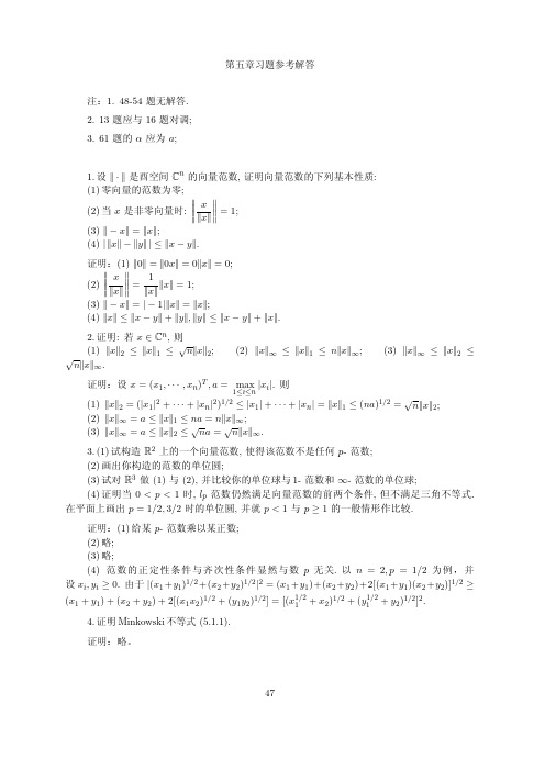 张跃辉矩阵理论与应用 第五章参考答案