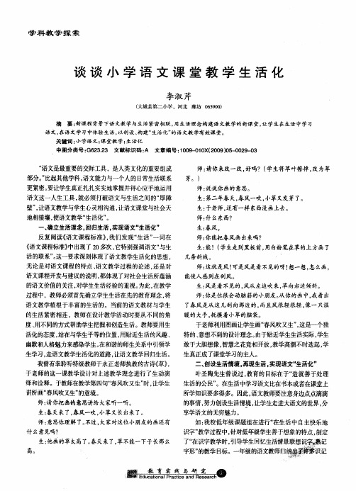 谈谈小学语文课堂教学生活化