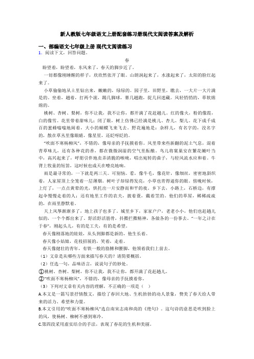 新人教版七年级语文上册配套练习册现代文阅读答案及解析