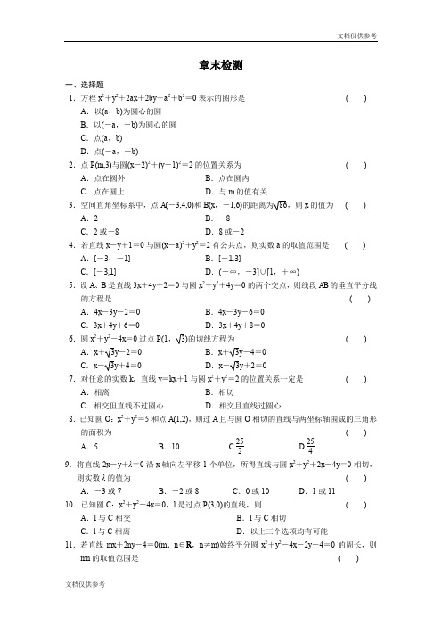 高中数学(人教版必修2)配套练习 第四章章末检测