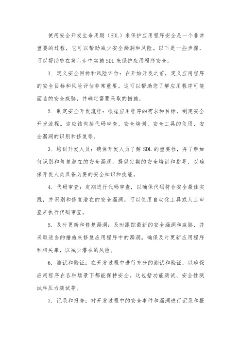 如何使用安全开发生命周期保护应用程序安全