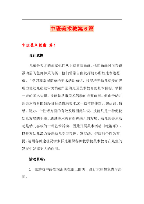 中班美术教案6篇