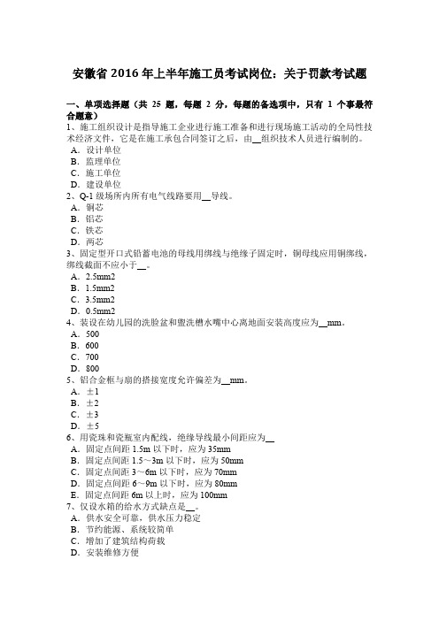 安徽省2016年上半年施工员考试岗位：关于罚款考试题