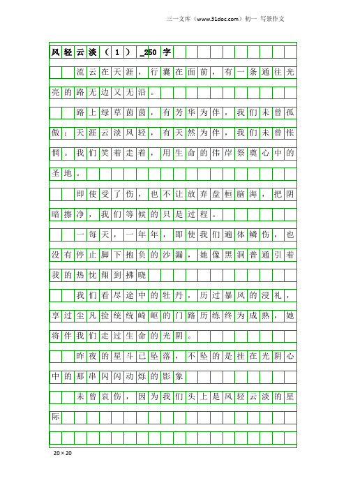 初一写景作文：风轻云淡(1)_250字