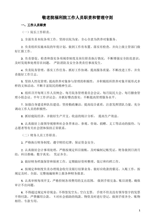 敬老院福利院工作人员职责和管理守则