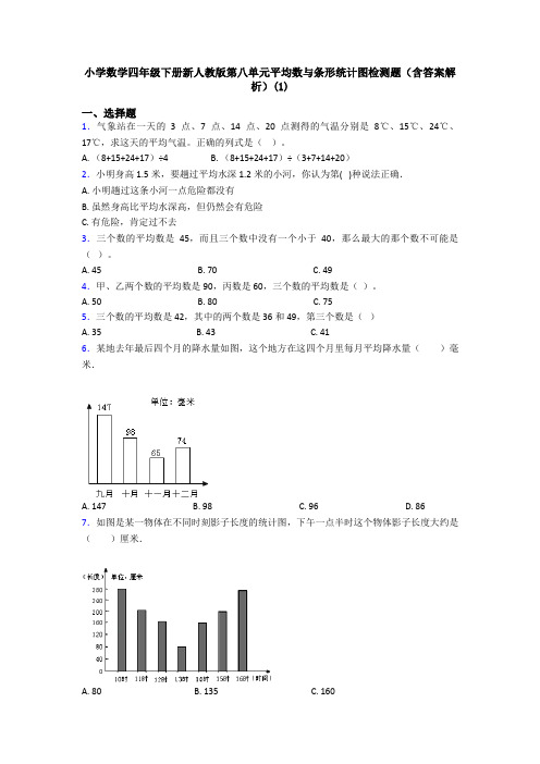 小学数学四年级下册新人教版第八单元平均数与条形统计图检测题(含答案解析)(1)