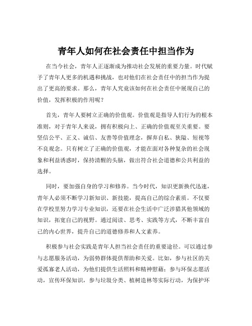 青年人如何在社会责任中担当作为