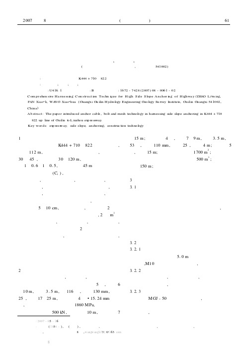 高速公路高边坡锚固护坡综合治理施工技术